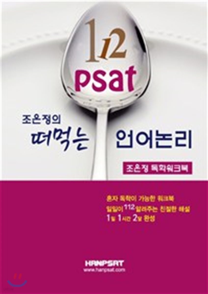 112 PSAT 조은정의 떠먹는 언어논리