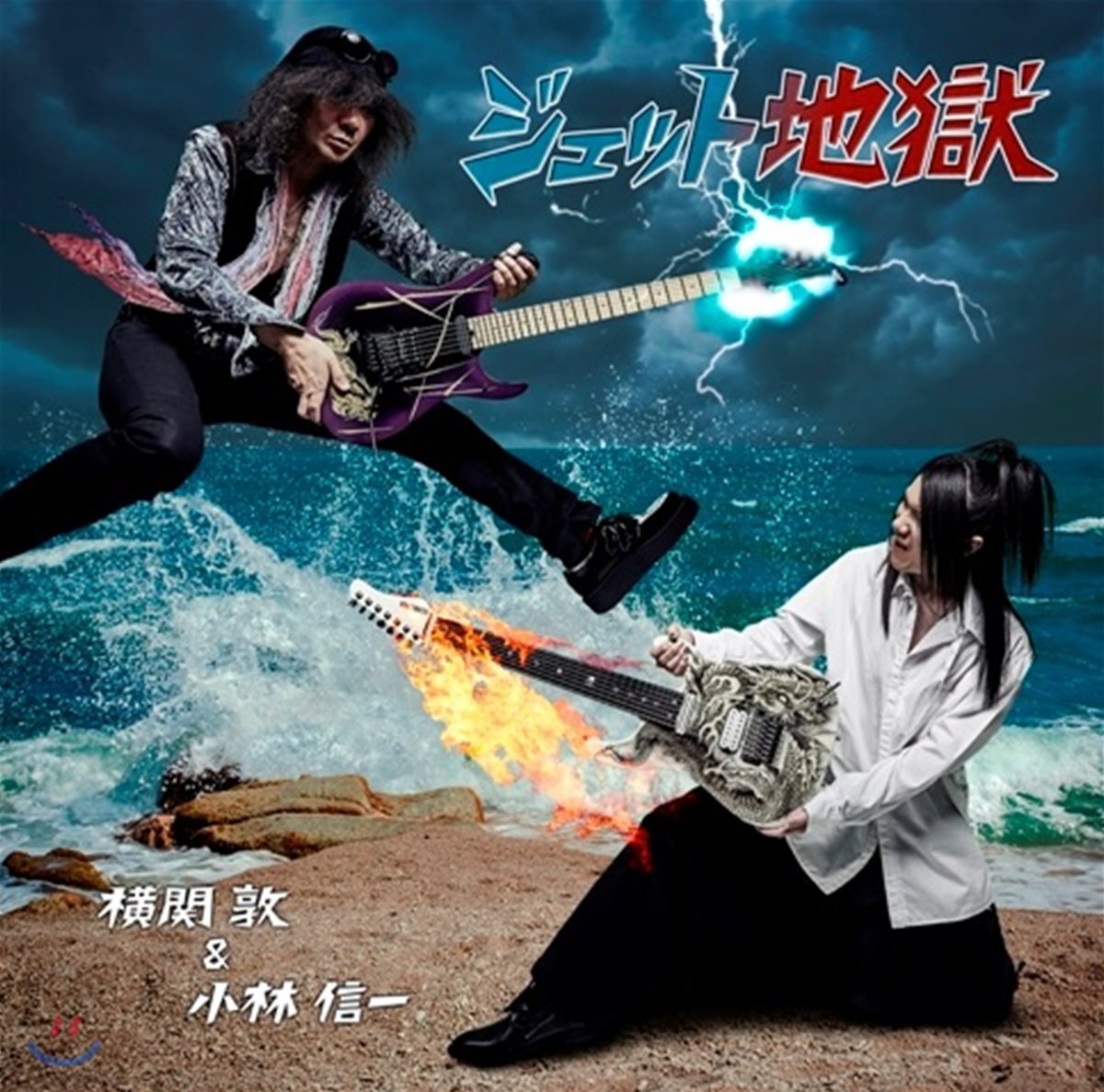 Atsushi Yokozeki & Shinichi Kobayashi (아츠시 요코제키 & 신이치 고바야시) - Jet Jigoku (ジェット地獄)