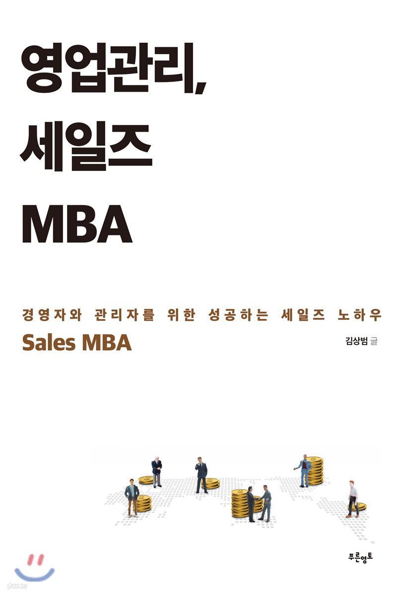 영업관리, 세일즈 MBA