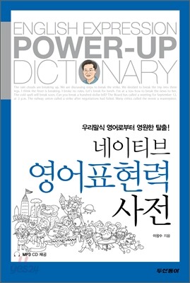 네이티브 영어표현력사전