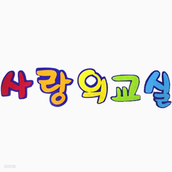 [대원] 사랑의교실 10묶음