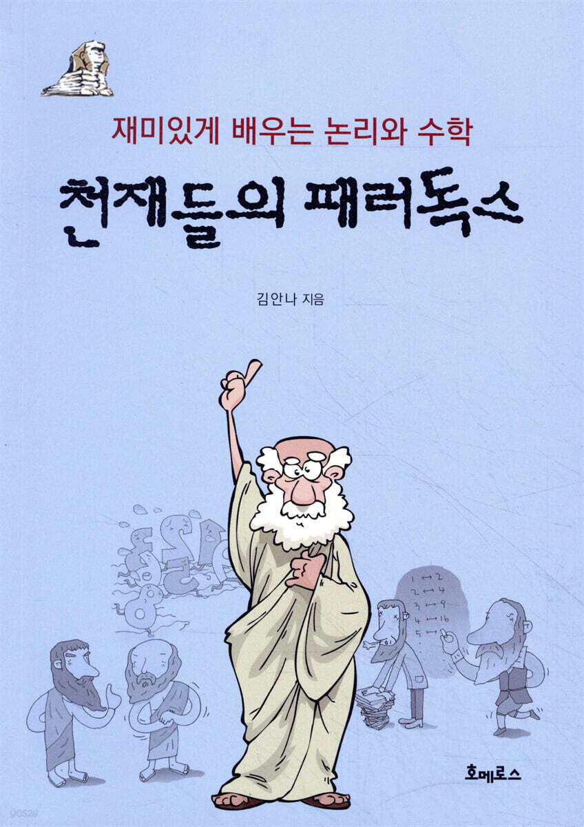 천재들의 패러독스
