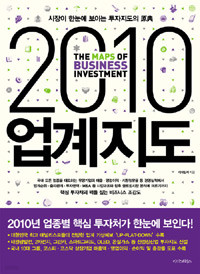 2010 업계지도 - 시장이 한눈에 보이는 투자지도의 原典 (경영/큰책/상품설명참조/2)