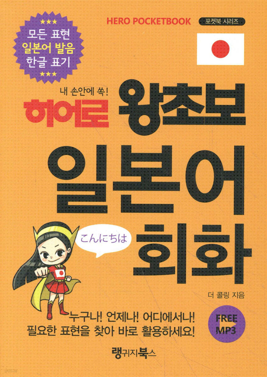 히어로 왕초보 일본어 회화