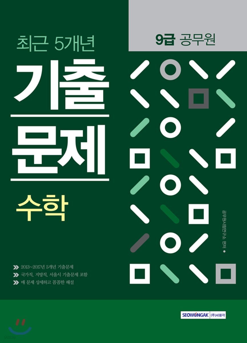 2018 9급 공무원 최근 5개년 기출문제 수학
