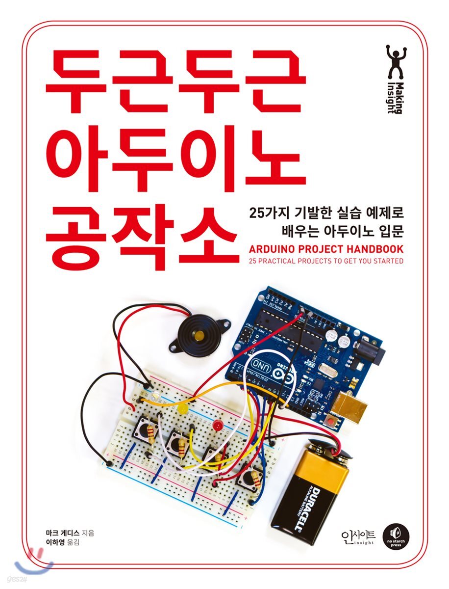 두근두근 아두이노 공작소