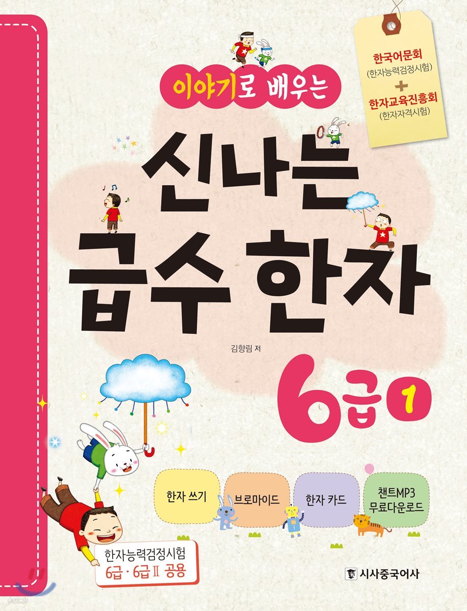 이야기로 배우는 신나는 급수한자 6급 1