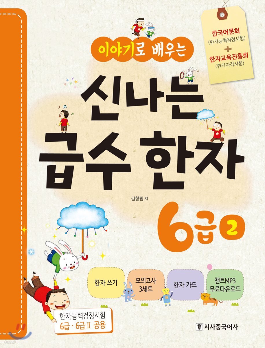 이야기로 배우는 신나는 급수한자 6급 2