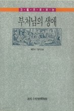 그림으로 보는 부처님의 생애