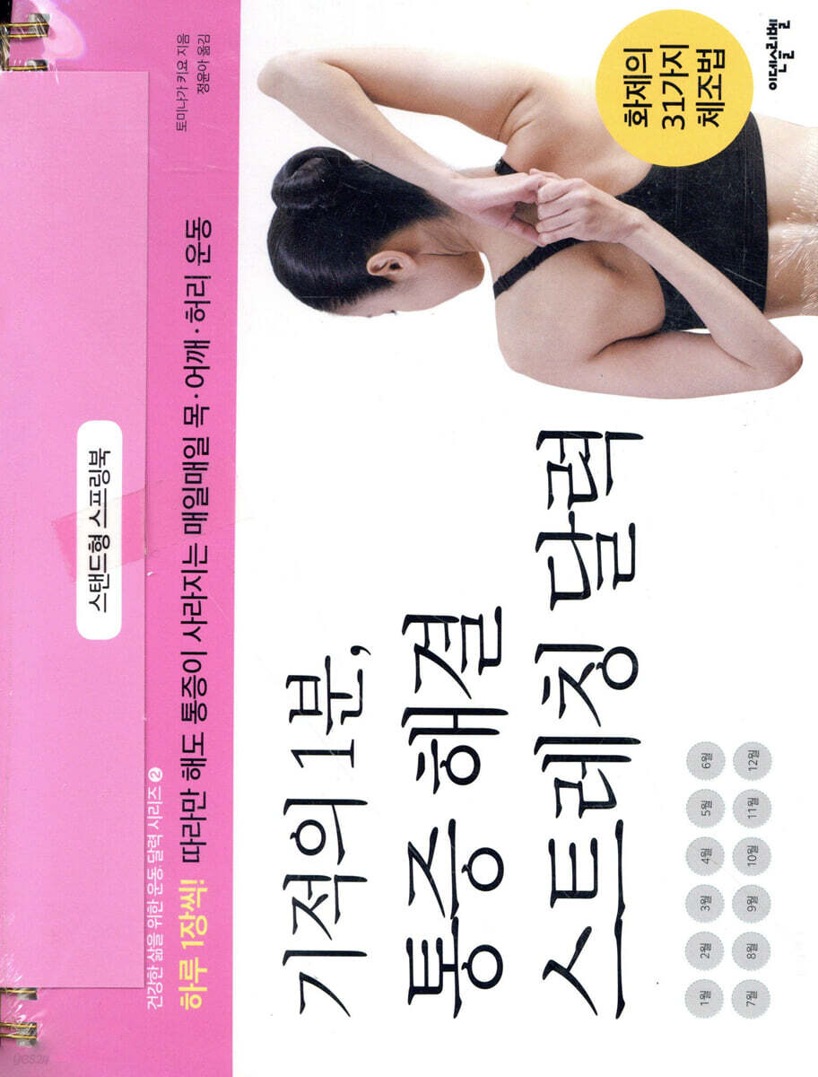 기적의 1분, 통증 해결 스트레칭 달력