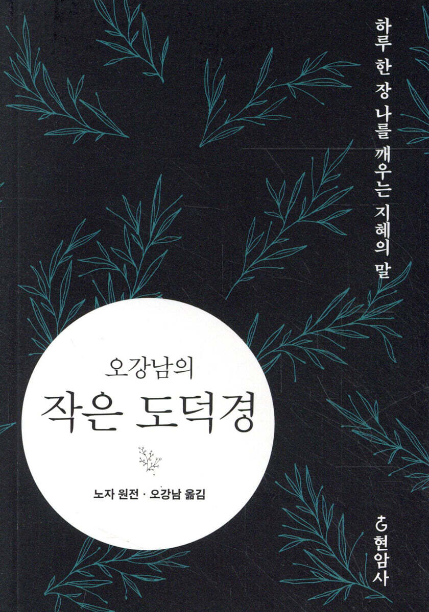 오강남의 작은 도덕경