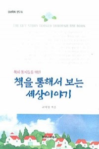 책을 통해서 보는 세상이야기 - 목회 동지들을 위한 (종교/양장본/상품설명참조/2)