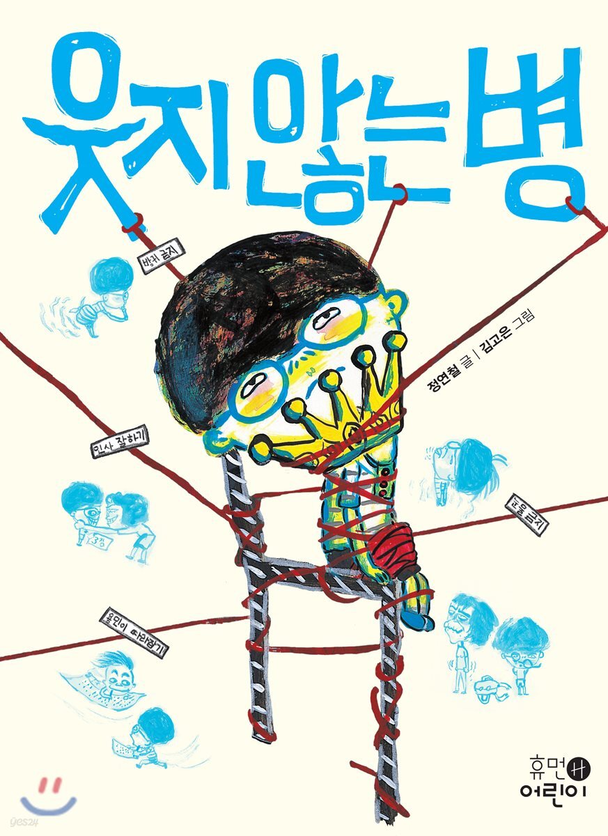 웃지 않는 병