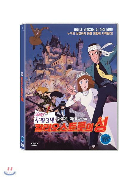 루팡 3세: 칼리오스트로의 성 (1Disc)