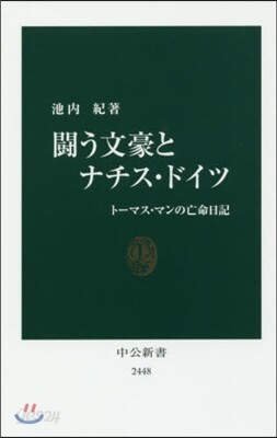 鬪う文豪とナチス.ドイツ