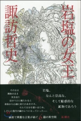 岩鹽の女王