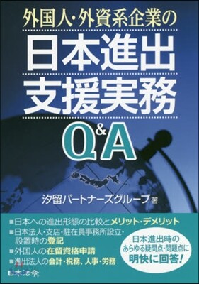 外國人.外資系企業の日本進出支援實務Q& | 汐留パ-トナ-ズグル