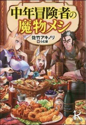 中年冒險者の魔物メシ
