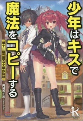 少年はキスで魔法をコピ-する 第十三獨立魔女小隊の軌跡