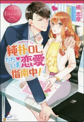純朴OL,ただいま戀愛指南中!