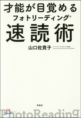 才能が目覺めるフォトリ-ディング速讀術
