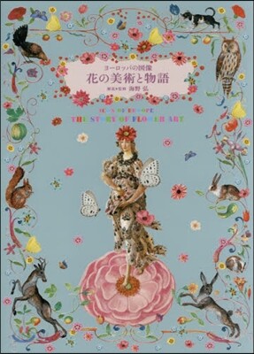 ヨ-ロッパの圖像 花の美術と物語