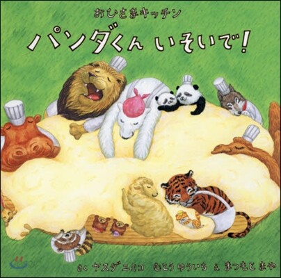 パンダくんいそいで!
