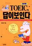 TOEIC 답이 보인다 - 21세기형 (외국어/상품설명참조/2)