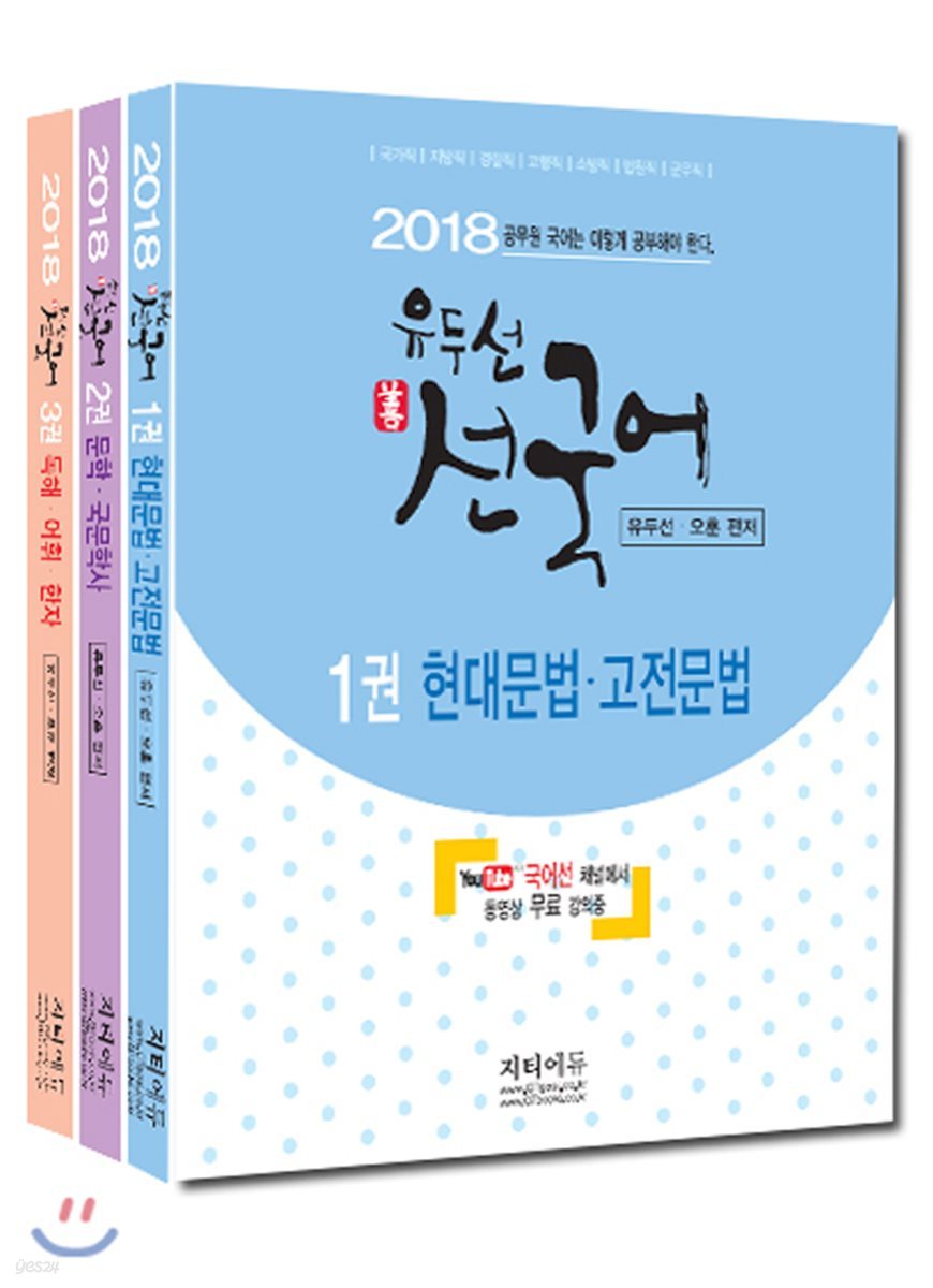 2018 유두선 선국어 기본서