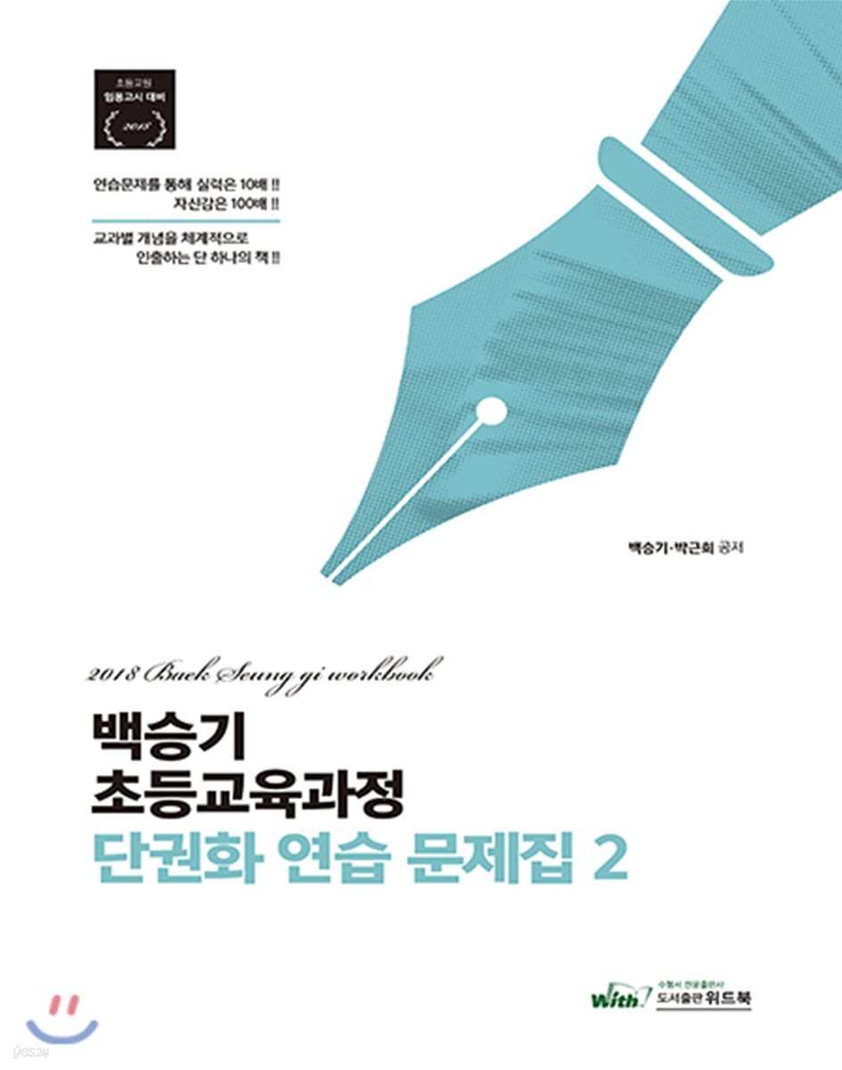백승기 초등교육과정 단권화 연습 문제집 2