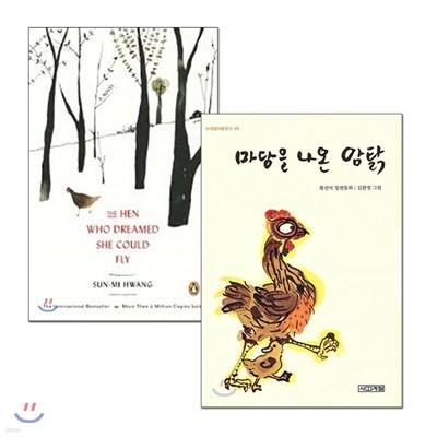 마당을 나온 암탉 원번역서 세트