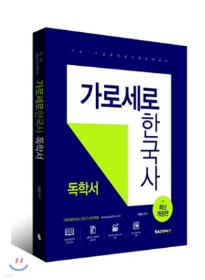 가로세로 한국사 독학서