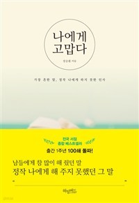 나에게 고맙다 - 책 읽어주는 남자의 토닥토닥 에세이 (에세이/2)