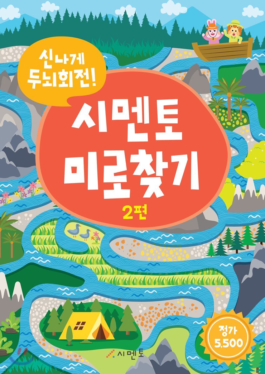 신나게 두뇌회전! 시멘토 미로찾기 2
