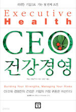 CEO 건강경영 - 위대한 기업으로 가는 첫 번째 조건 (경영/상품설명참조/2)