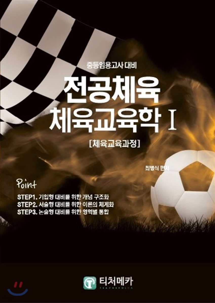 중등임용고사대비 전공체육 체육교육학 1