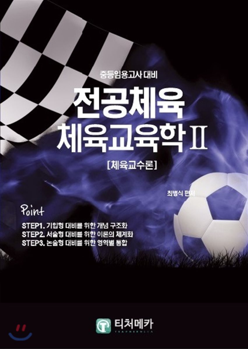 중등임용고사대비 전공체육 체육교육학 2