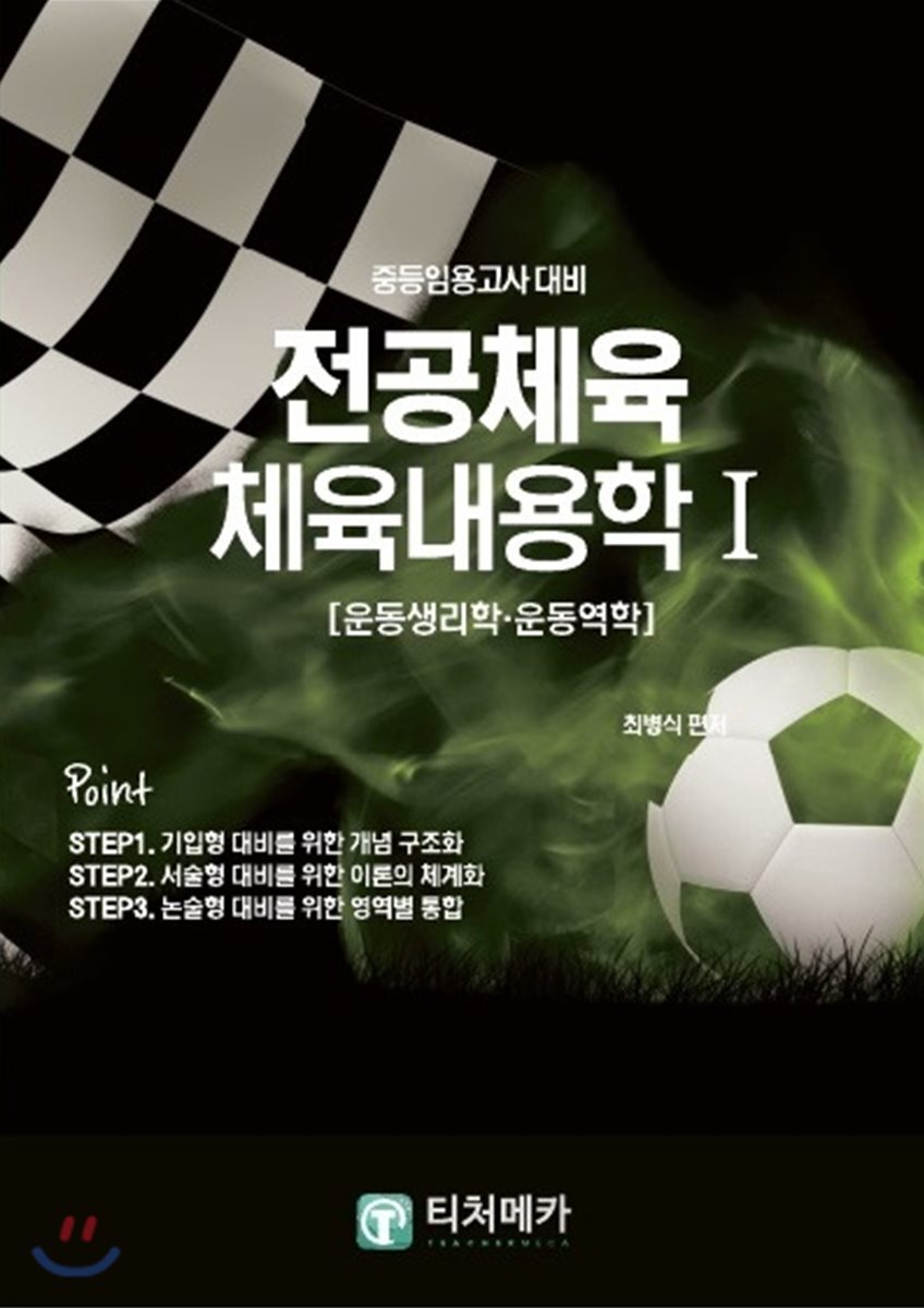 중등임용고사대비 전공체육 체육내용학 1