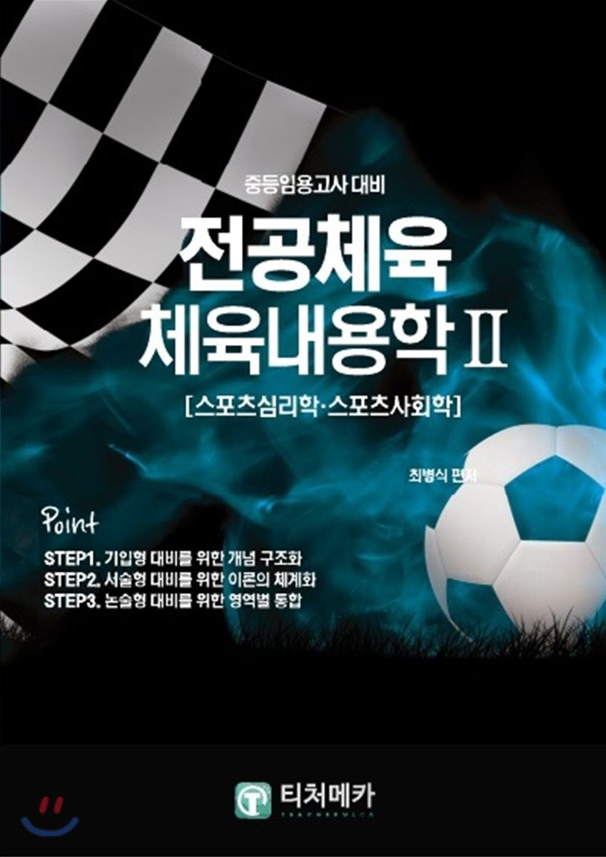 중등임용고사대비 전공체육 체육내용학 2