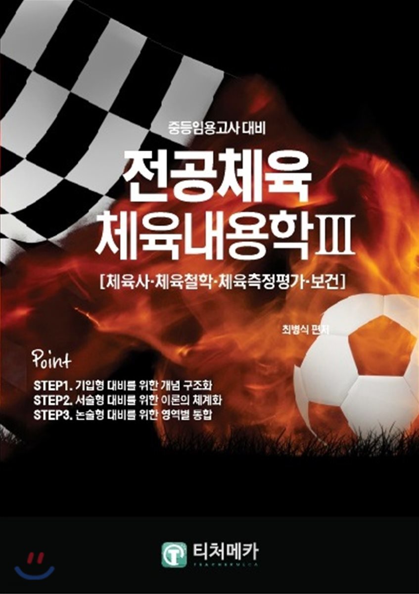 중등임용고사대비 전공체육 체육내용학 3