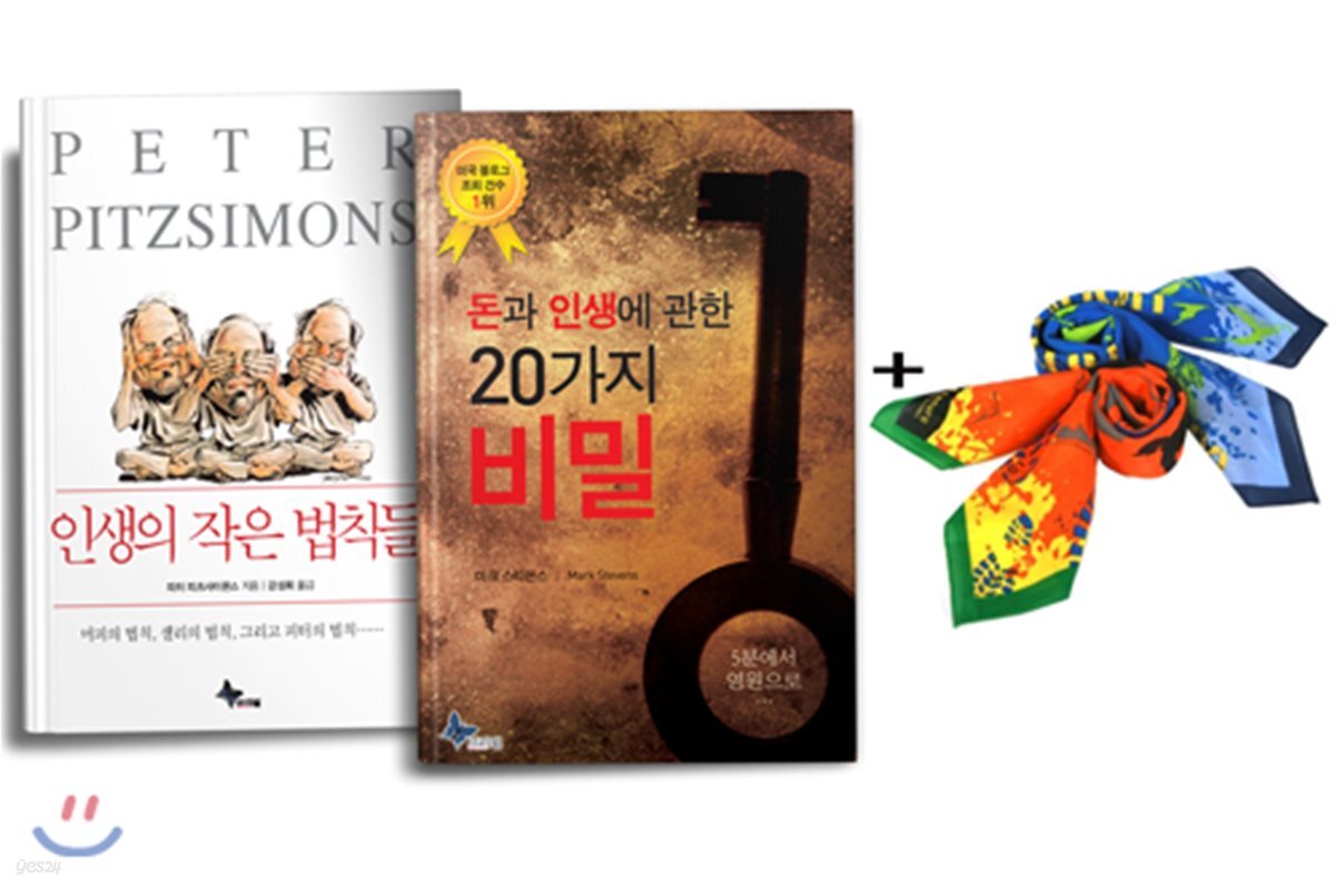 돈과 인생에 관한 20가지 비밀+인생의 작은 법칙들