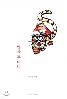 행복 주머니