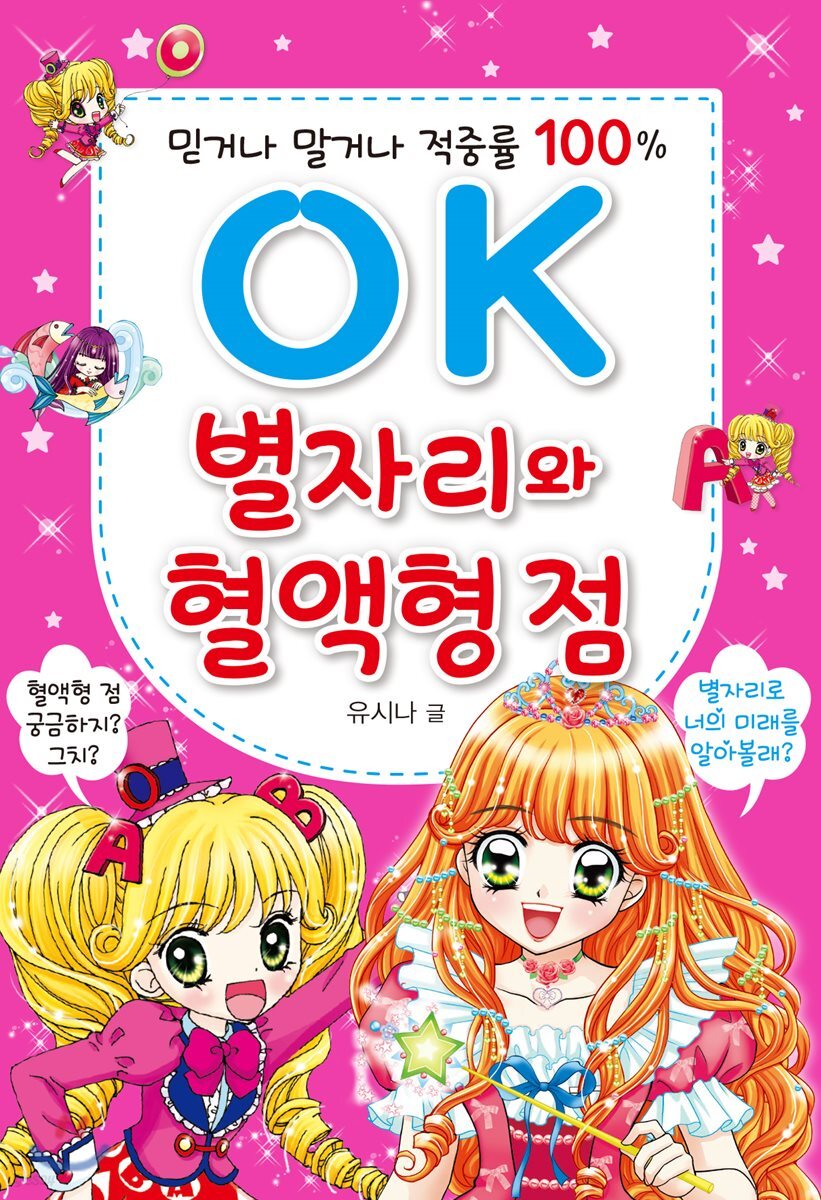 OK 별자리와 혈액형 점