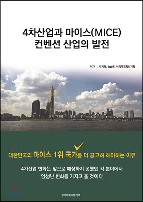 4차산업과 마이스(MICE) 컨벤션 산업의 발전