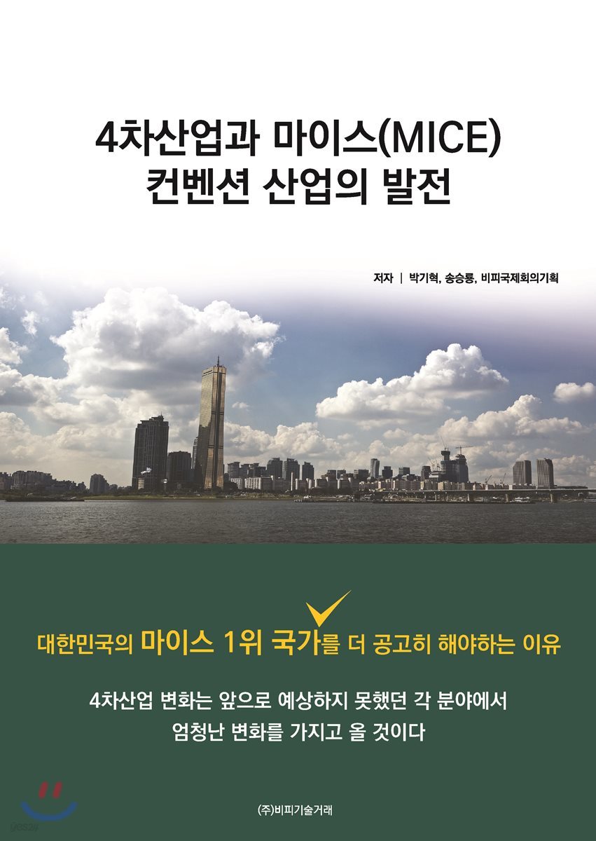 4차산업과 마이스(MICE) 컨벤션 산업의 발전