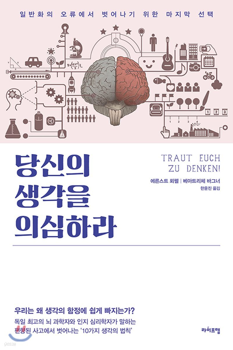 당신의 생각을 의심하라