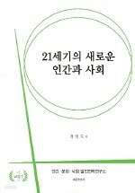 21세기의 새로운 인간과 사회