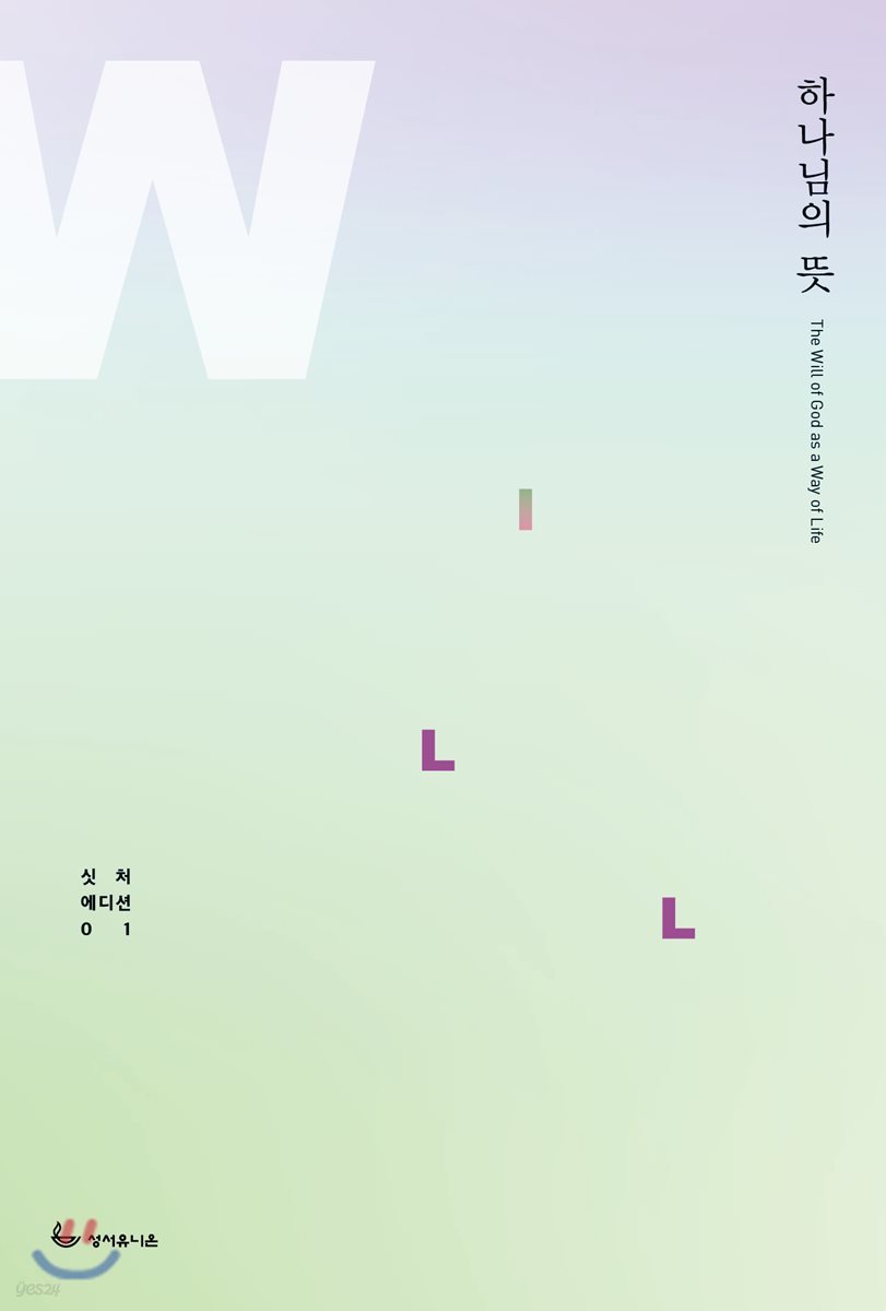 하나님의 뜻
