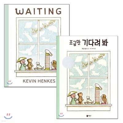 조금만 기다려 봐 원번역서 세트