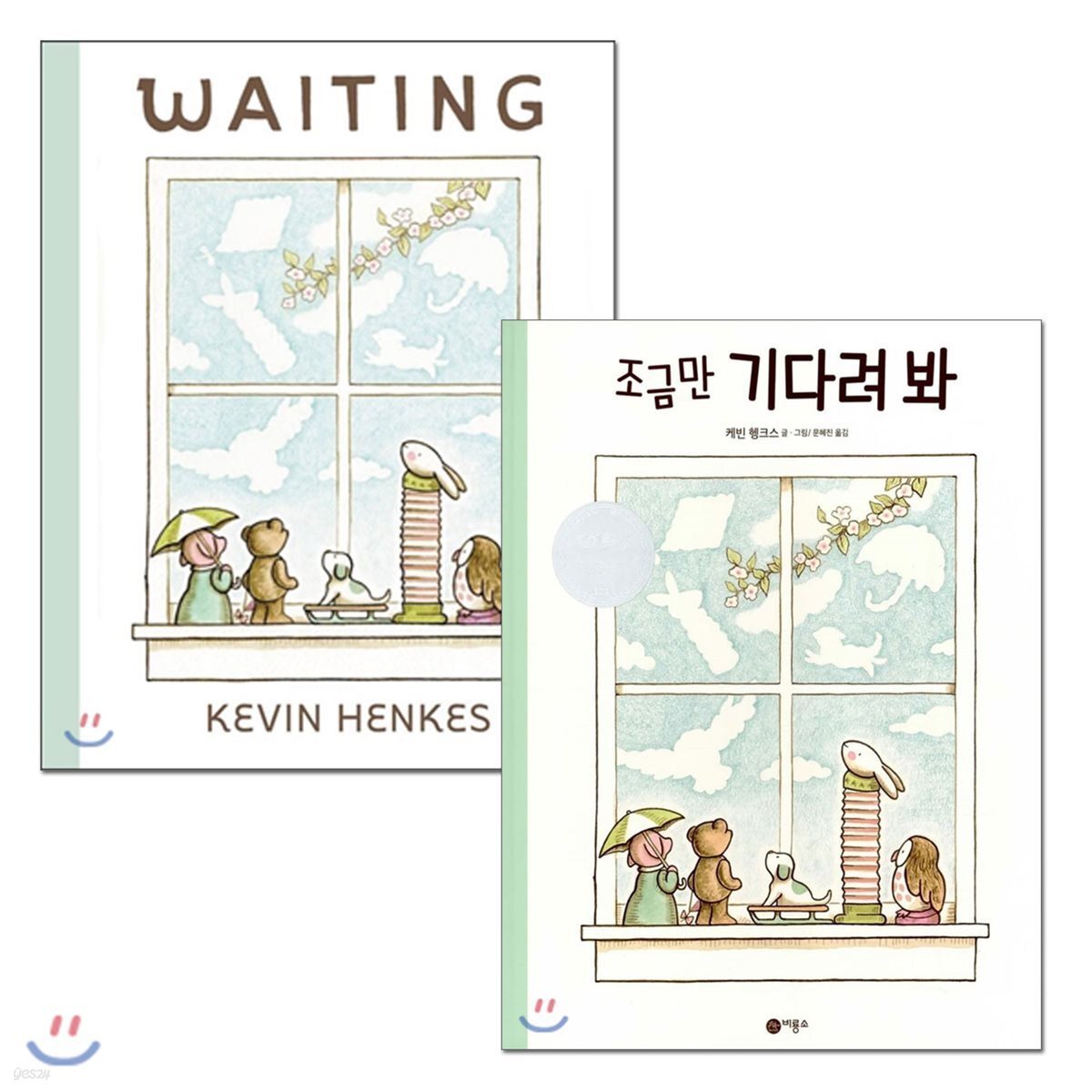 조금만 기다려 봐 원번역서 세트